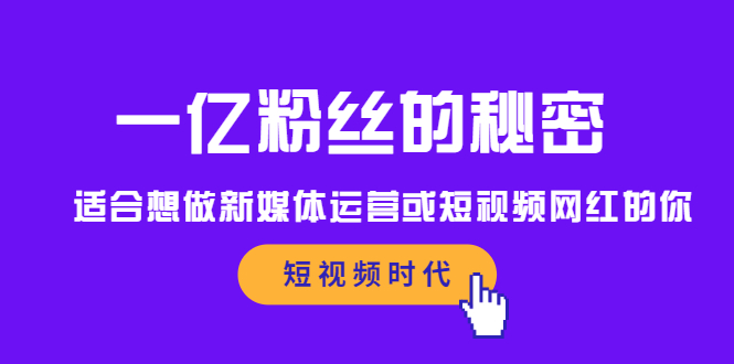 一亿粉丝的秘密,适合想做新媒体运营或短视频网红的你搞钱项目网-网创项目资源站-副业项目-创业项目-搞钱项目搞钱项目网
