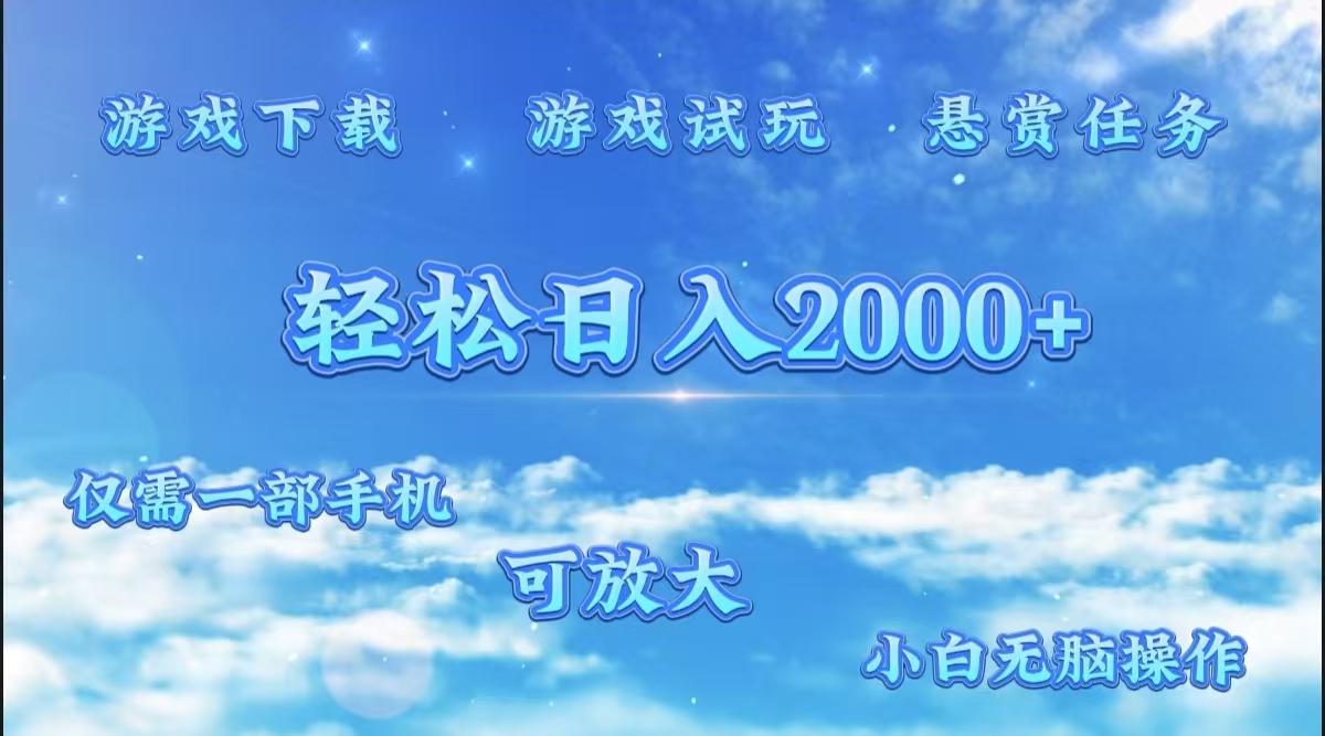游戏试玩.最强零撸聚合赚钱平台（独家资源），一部手机让你月入过万！搞钱项目网-网创项目资源站-副业项目-创业项目-搞钱项目搞钱项目网