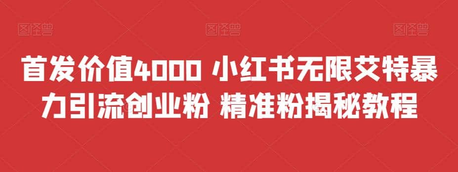 首发价值4000 小红书无限艾特暴力引流创业粉 精准粉揭秘教程搞钱项目网-网创项目资源站-副业项目-创业项目-搞钱项目搞钱项目网