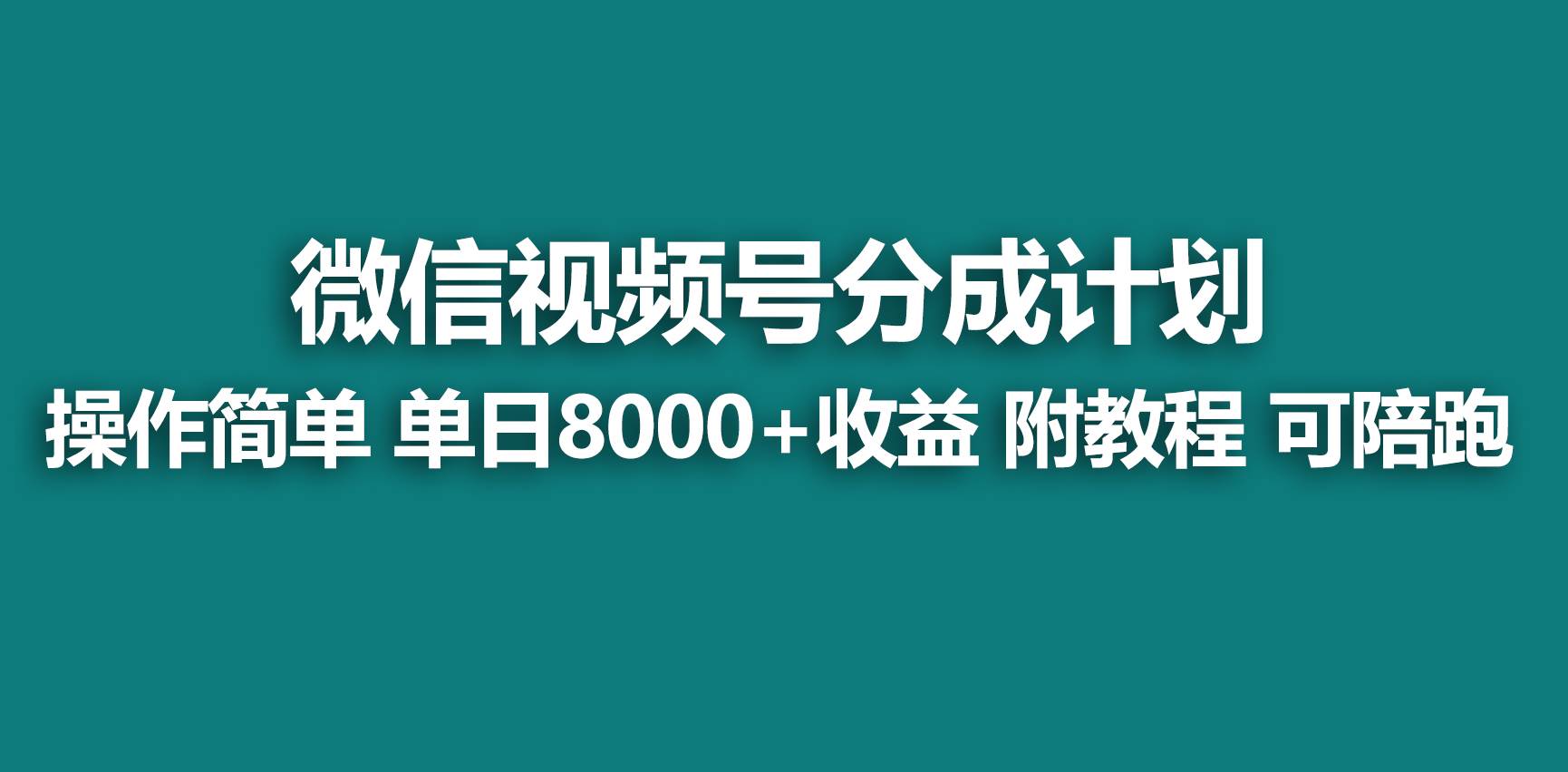 【蓝海项目】视频号分成计划，快速开通收益，单天爆单8000+，送玩法教程搞钱项目网-网创项目资源站-副业项目-创业项目-搞钱项目搞钱项目网
