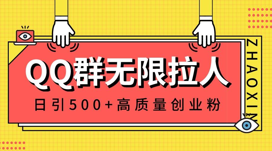 QQ群无限拉人，日引500+创业粉，快速引流建立私域群搞钱项目网-网创项目资源站-副业项目-创业项目-搞钱项目搞钱项目网
