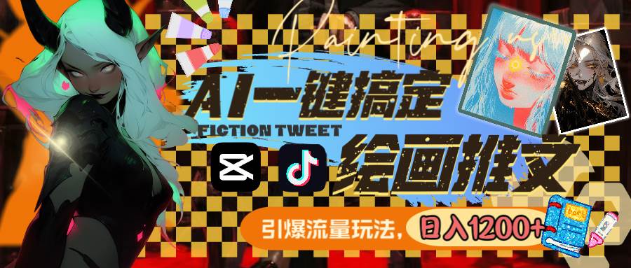 用AI一键搞定绘画推文，引爆流量，轻松日入1200+搞钱项目网-网创项目资源站-副业项目-创业项目-搞钱项目搞钱项目网