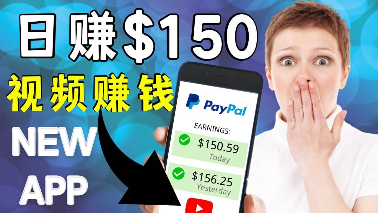 看YouTube视频赚钱2022 每天赚$150美元｜手机也能轻松操作的youtube 赚钱搞钱项目网-网创项目资源站-副业项目-创业项目-搞钱项目搞钱项目网