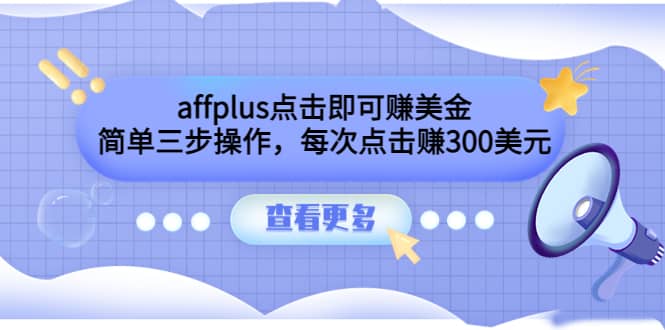 affplus点击即可赚美金,简单三步操作,每次点击赚300美元【视频教程】搞钱项目网-网创项目资源站-副业项目-创业项目-搞钱项目搞钱项目网