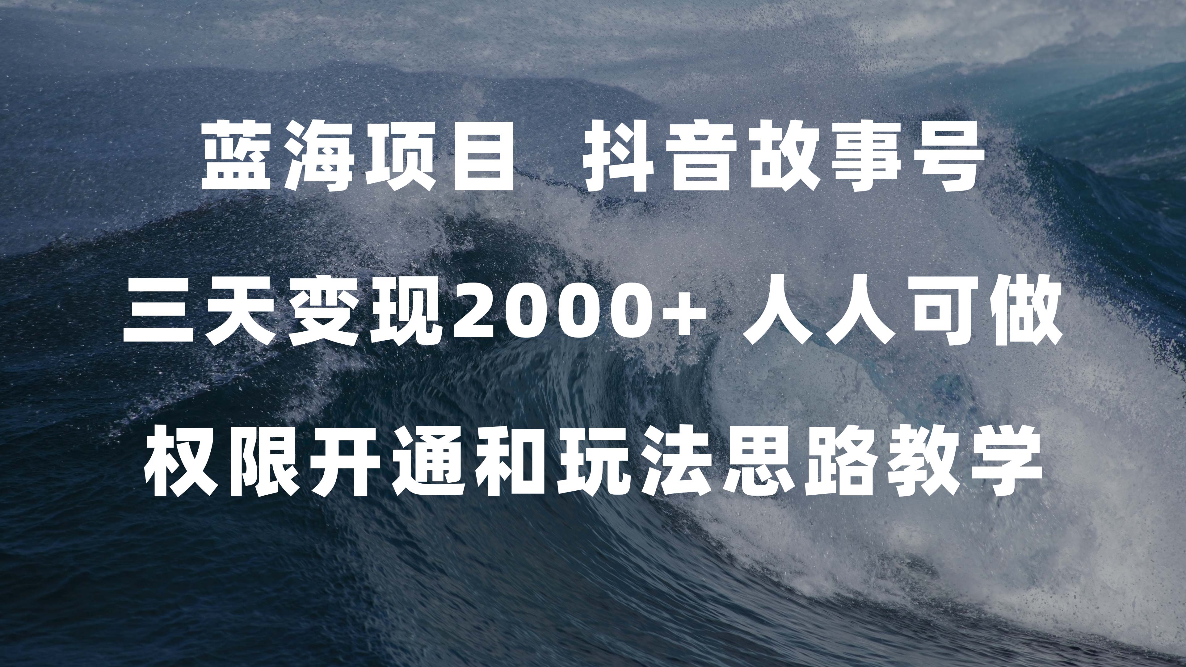 蓝海项目，抖音故事号 3天变现2000+人人可做 (权限开通+玩法教学+238G素材)搞钱项目网-网创项目资源站-副业项目-创业项目-搞钱项目搞钱项目网