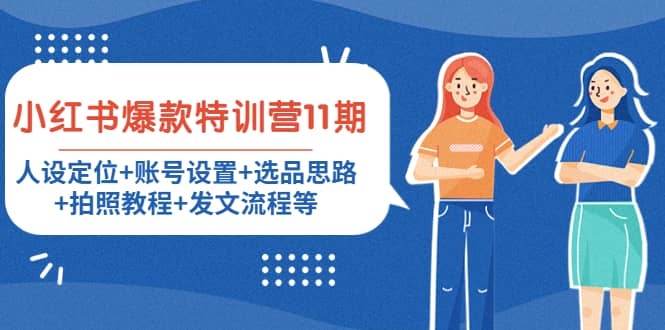 小红书爆款特训营11期：人设定位+账号设置+选品思路+拍照教程+发文流程等搞钱项目网-网创项目资源站-副业项目-创业项目-搞钱项目搞钱项目网