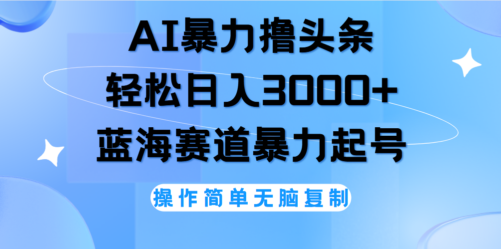 AI撸头条，当天起号，第二天见收益，轻松日入3000+无脑操作。搞钱项目网-网创项目资源站-副业项目-创业项目-搞钱项目搞钱项目网