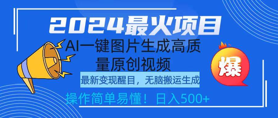 2024最火项目，AI一键图片生成高质量原创视频，无脑搬运，简单操作日入500+搞钱项目网-网创项目资源站-副业项目-创业项目-搞钱项目搞钱项目网