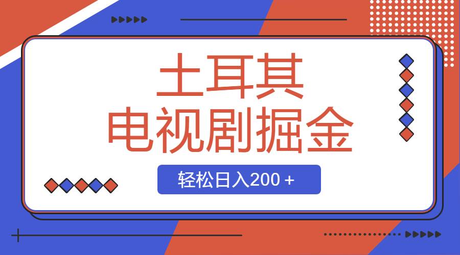 土耳其电视剧掘金项目,操作简单,轻松日入200+搞钱项目网-网创项目资源站-副业项目-创业项目-搞钱项目搞钱项目网