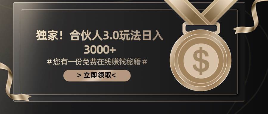 游戏合伙人3.0，日入3000+，无限扩大的蓝海项目搞钱项目网-网创项目资源站-副业项目-创业项目-搞钱项目搞钱项目网