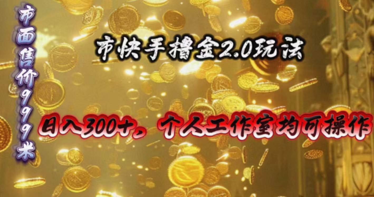 快手掘金2.0玩法,日入300+,个人工作室均可操作搞钱项目网-网创项目资源站-副业项目-创业项目-搞钱项目搞钱项目网