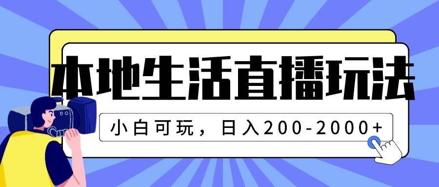 本地生活直播玩法,小白可玩,日入200-2000+搞钱项目网-网创项目资源站-副业项目-创业项目-搞钱项目搞钱项目网