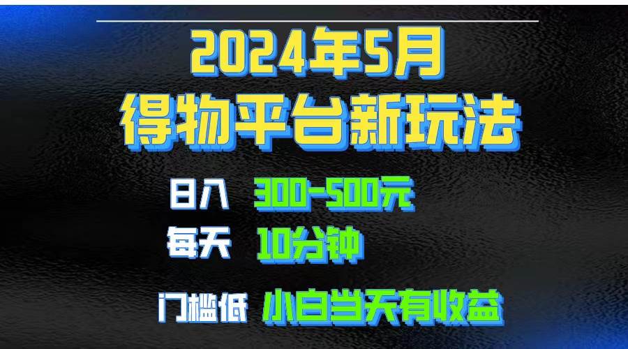 2024短视频得物平台玩法，去重软件加持爆款视频矩阵玩法，月入1w～3w搞钱项目网-网创项目资源站-副业项目-创业项目-搞钱项目搞钱项目网