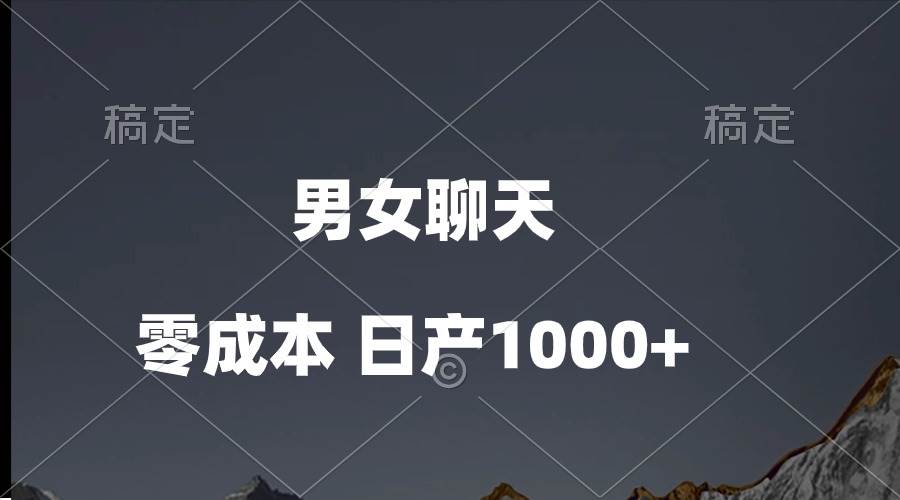 男女聊天视频，QQ分成等多种变现方式，日入1000+搞钱项目网-网创项目资源站-副业项目-创业项目-搞钱项目搞钱项目网