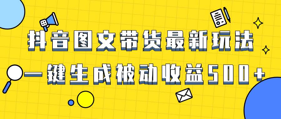 爆火抖音图文带货项目,最新玩法一键生成,单日轻松被动收益500+搞钱项目网-网创项目资源站-副业项目-创业项目-搞钱项目搞钱项目网