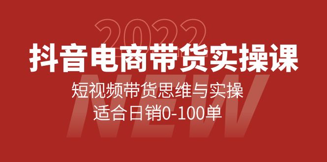抖音电商带货实操课:短视频带货思维与实操,适合日销0-100单搞钱项目网-网创项目资源站-副业项目-创业项目-搞钱项目搞钱项目网