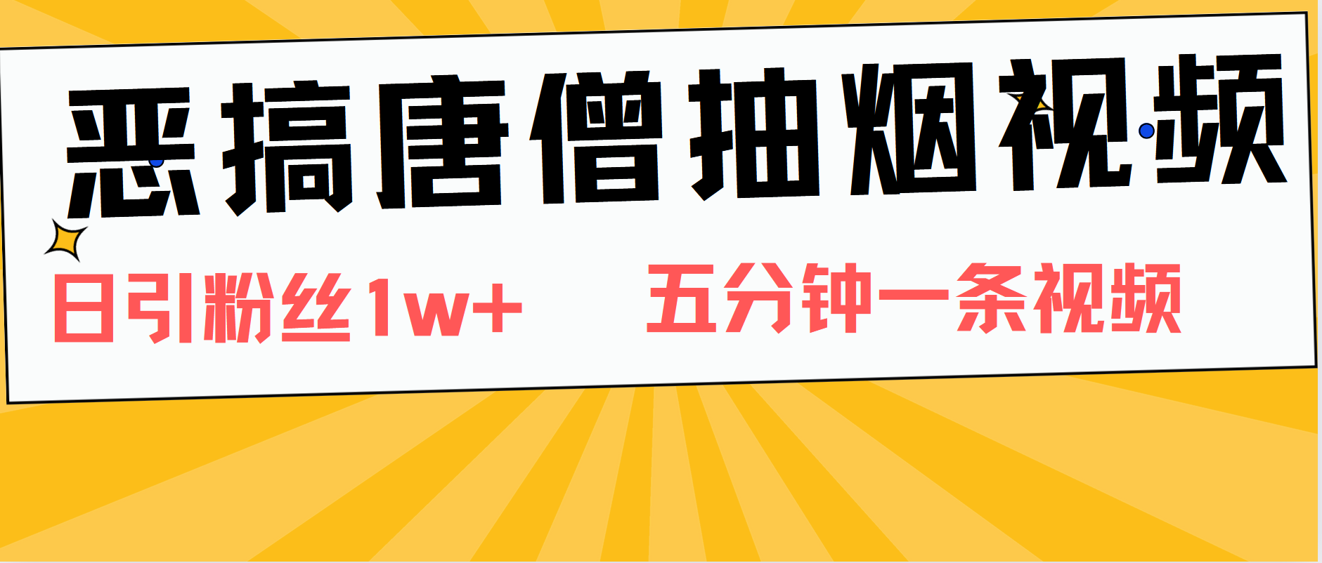 恶搞唐僧抽烟视频,日涨粉1W+,5分钟一条视频搞钱项目网-网创项目资源站-副业项目-创业项目-搞钱项目搞钱项目网