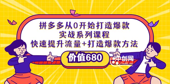 拼多多从0开始打造爆款实战系列课程:快速提升流量+打造爆款方法搞钱项目网-网创项目资源站-副业项目-创业项目-搞钱项目搞钱项目网