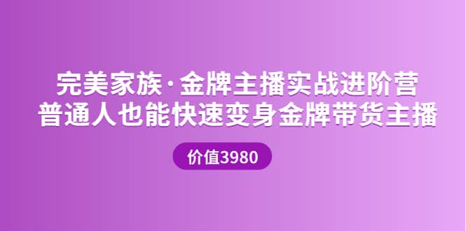 金牌主播实战进阶营 普通人也能快速变身金牌带货主播 (价值3980)搞钱项目网-网创项目资源站-副业项目-创业项目-搞钱项目搞钱项目网
