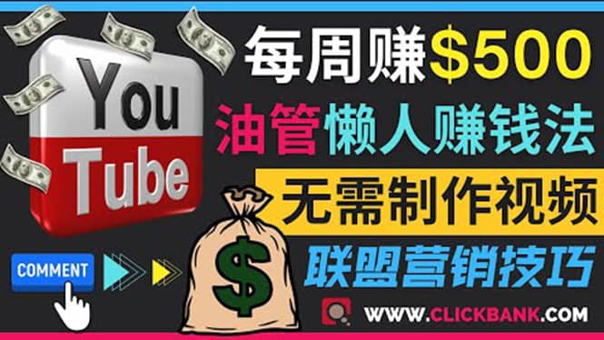 通过YouTube推广联盟营销商品赚钱,只需发布留言,每周赚500美元搞钱项目网-网创项目资源站-副业项目-创业项目-搞钱项目搞钱项目网