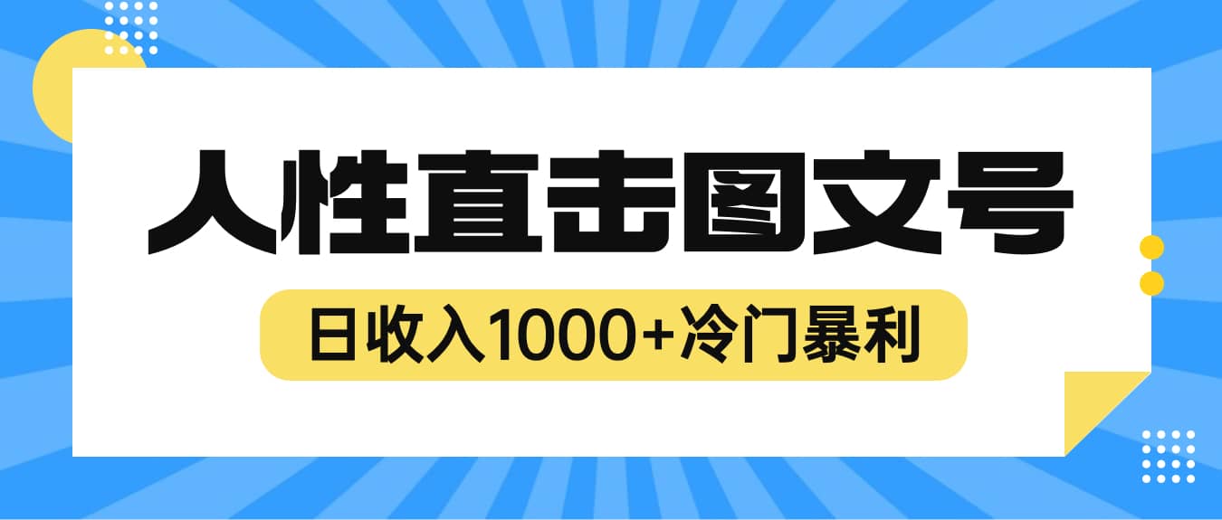 2023最新冷门暴利赚钱项目，人性直击图文号，日收入1000+【视频教程】搞钱项目网-网创项目资源站-副业项目-创业项目-搞钱项目搞钱项目网
