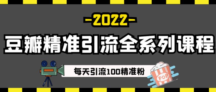 豆瓣精准引流全系列课程,每天引流100精准粉【视频课程】搞钱项目网-网创项目资源站-副业项目-创业项目-搞钱项目搞钱项目网