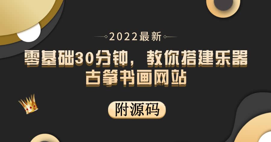 零基础30分钟,教你搭建乐器古筝书画网站 出售产品或教程赚钱(附源码)搞钱项目网-网创项目资源站-副业项目-创业项目-搞钱项目搞钱项目网