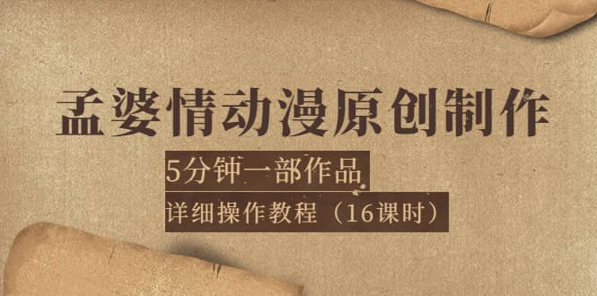 孟婆情动漫原创制作:5分钟一部成品,详细操作教程(16课时)搞钱项目网-网创项目资源站-副业项目-创业项目-搞钱项目搞钱项目网