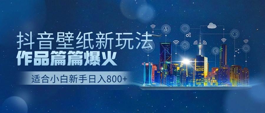 抖音壁纸号新玩法,作品篇篇爆火,日收益500+搞钱项目网-网创项目资源站-副业项目-创业项目-搞钱项目搞钱项目网