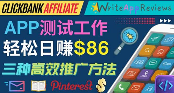 APP评论测试员:通过评测各类新上市APP赚钱,高佣金提成,日赚86美元搞钱项目网-网创项目资源站-副业项目-创业项目-搞钱项目搞钱项目网