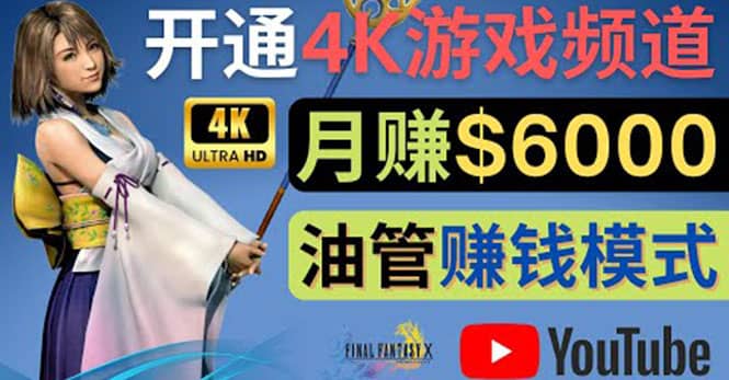 边玩游戏边赚钱的方法，开通一个4K高清游戏YouTube频道, 轻松月入6000美元搞钱项目网-网创项目资源站-副业项目-创业项目-搞钱项目搞钱项目网