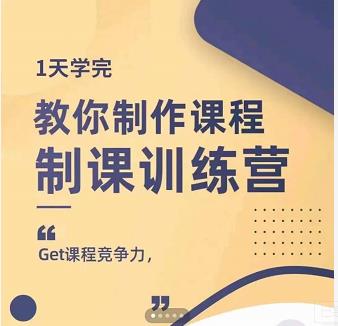 田源·制课训练营:1天学完,教你做好知识付费与制作课程搞钱项目网-网创项目资源站-副业项目-创业项目-搞钱项目搞钱项目网