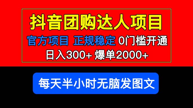 官方扶持正规项目 抖音团购达人 爆单2000+0门槛每天半小时发图文搞钱项目网-网创项目资源站-副业项目-创业项目-搞钱项目搞钱项目网