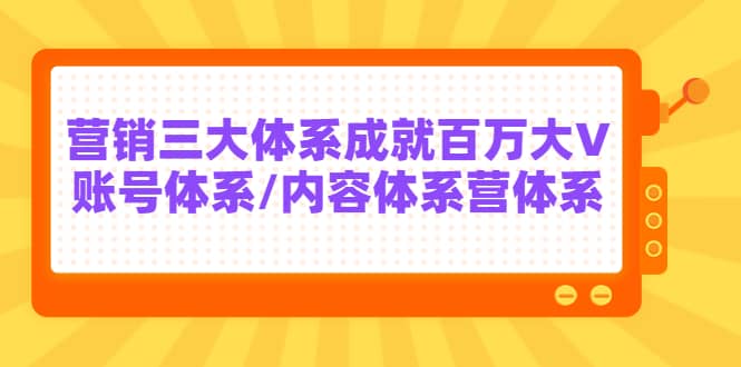 7天线上营销系统课第二十期,营销三大体系成就百万大V搞钱项目网-网创项目资源站-副业项目-创业项目-搞钱项目搞钱项目网