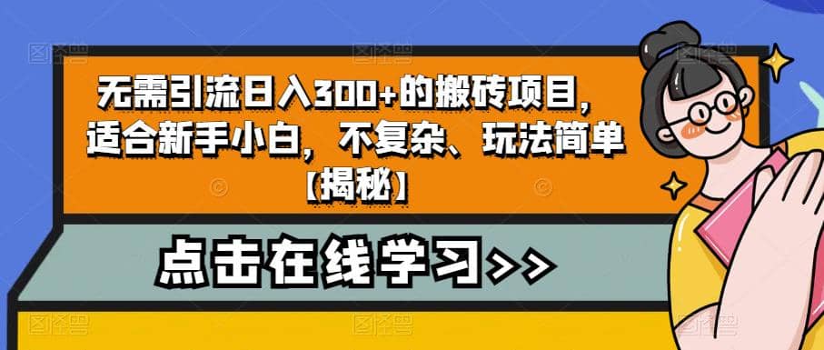 无需引流日入300+的搬砖项目，适合新手小白，不复杂、玩法简单【揭秘】搞钱项目网-网创项目资源站-副业项目-创业项目-搞钱项目搞钱项目网