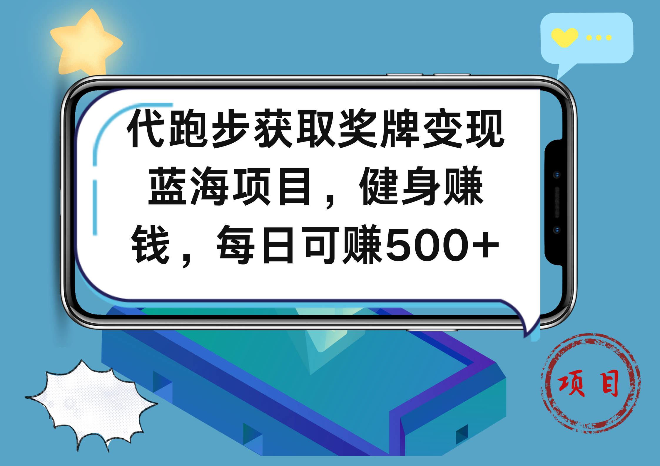 代跑步获取奖牌变现,蓝海项目,健身赚钱,每日可赚500+搞钱项目网-网创项目资源站-副业项目-创业项目-搞钱项目搞钱项目网
