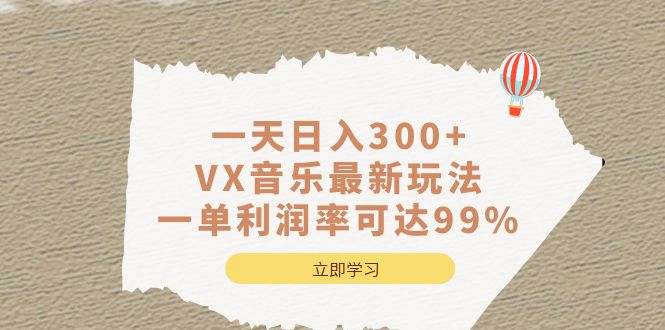 一天日入300+,VX音乐最新玩法，一单利润率可达99%搞钱项目网-网创项目资源站-副业项目-创业项目-搞钱项目搞钱项目网