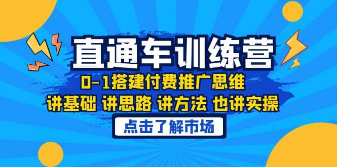 淘系直通车训练课，0-1搭建付费推广思维，讲基础 讲思路 讲方法 也讲实操搞钱项目网-网创项目资源站-副业项目-创业项目-搞钱项目搞钱项目网