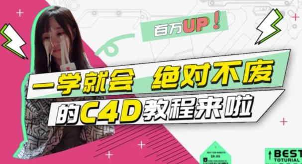 C4D大作战：百万UP的光之教程，一学就会绝对不废搞钱项目网-网创项目资源站-副业项目-创业项目-搞钱项目搞钱项目网
