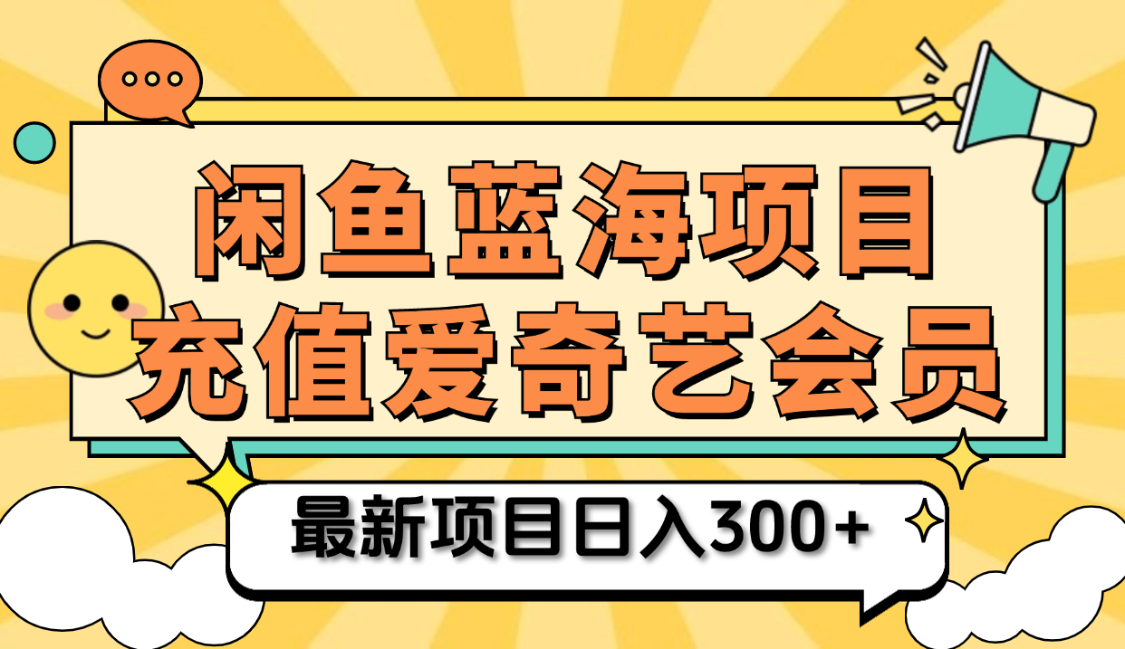 矩阵咸鱼掘金 零成本售卖爱奇艺会员 傻瓜式操作轻松日入三位数搞钱项目网-网创项目资源站-副业项目-创业项目-搞钱项目搞钱项目网