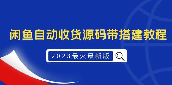2023最火最新版外面1988上车的闲鱼自动收货源码带搭建教程搞钱项目网-网创项目资源站-副业项目-创业项目-搞钱项目搞钱项目网