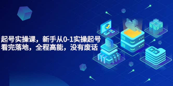 天波起号实操课,新手从0-1实操起号,看完落地,全程高能,没有废话搞钱项目网-网创项目资源站-副业项目-创业项目-搞钱项目搞钱项目网