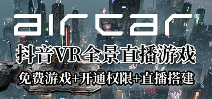 AirCar全景直播项目2023最火直播玩法(兔费游戏+开通VR权限+直播间搭建指导)搞钱项目网-网创项目资源站-副业项目-创业项目-搞钱项目搞钱项目网