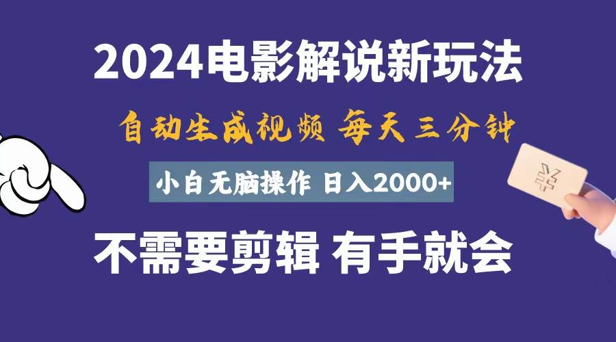 软件自动生成电影解说,一天几分钟,日入2000+,小白无脑操作搞钱项目网-网创项目资源站-副业项目-创业项目-搞钱项目搞钱项目网