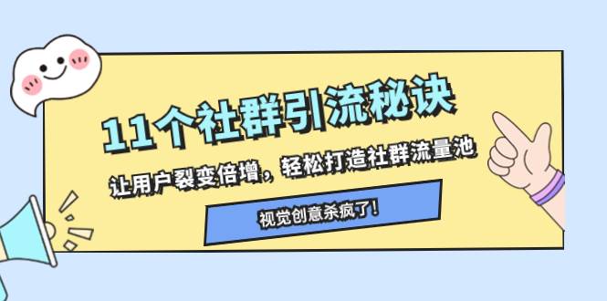 11个社群引流秘诀，让用户裂变倍增，轻松打造社群流量池搞钱项目网-网创项目资源站-副业项目-创业项目-搞钱项目搞钱项目网