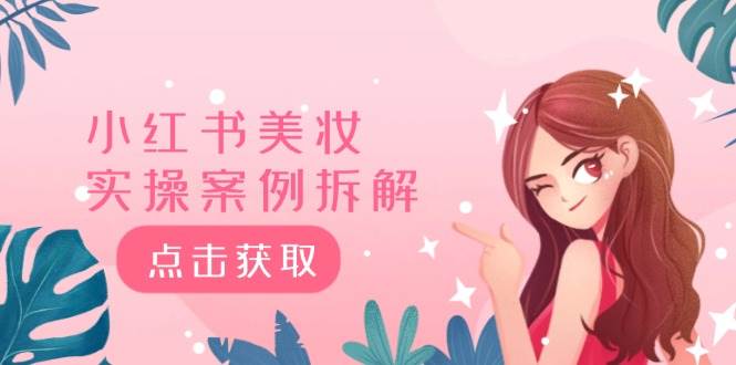 小红书美妆实操案例拆解，深度解读小红书40万粉  8000赞180粉，为什么?搞钱项目网-网创项目资源站-副业项目-创业项目-搞钱项目搞钱项目网