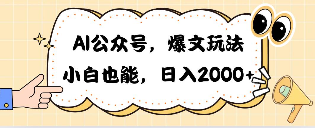AI公众号，爆文玩法，小白也能，日入2000搞钱项目网-网创项目资源站-副业项目-创业项目-搞钱项目搞钱项目网