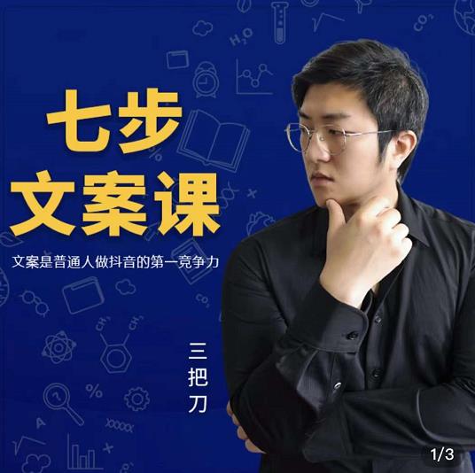 三把刀·七步文案课:文案是普通人做短视频的第一竞争力,如何写出划不走的文案搞钱项目网-网创项目资源站-副业项目-创业项目-搞钱项目搞钱项目网