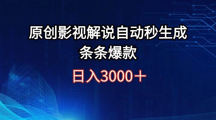 日入3000+原创影视解说自动秒生成条条爆款搞钱项目网-网创项目资源站-副业项目-创业项目-搞钱项目搞钱项目网