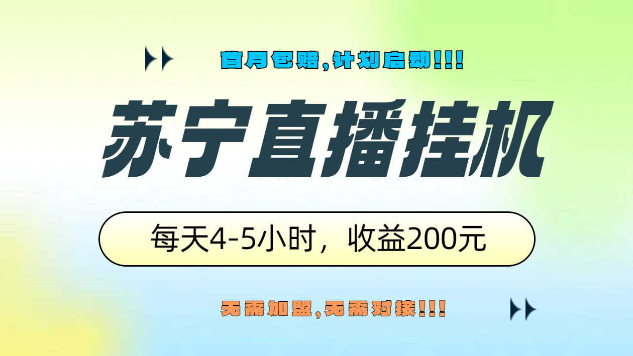 苏宁直播挂机，正规渠道单窗口每天4-5小时收益200元搞钱项目网-网创项目资源站-副业项目-创业项目-搞钱项目搞钱项目网